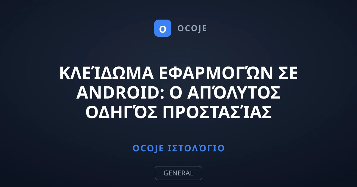 Κλείδωμα εφαρμογών σε Android: Ο απόλυτος οδηγός προστασίας