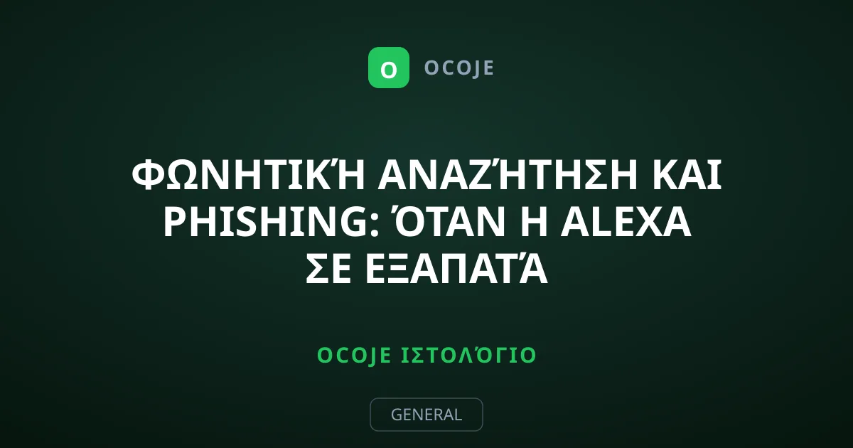 Φωνητική Αναζήτηση και Phishing: Όταν η Alexa Σε Εξαπατά