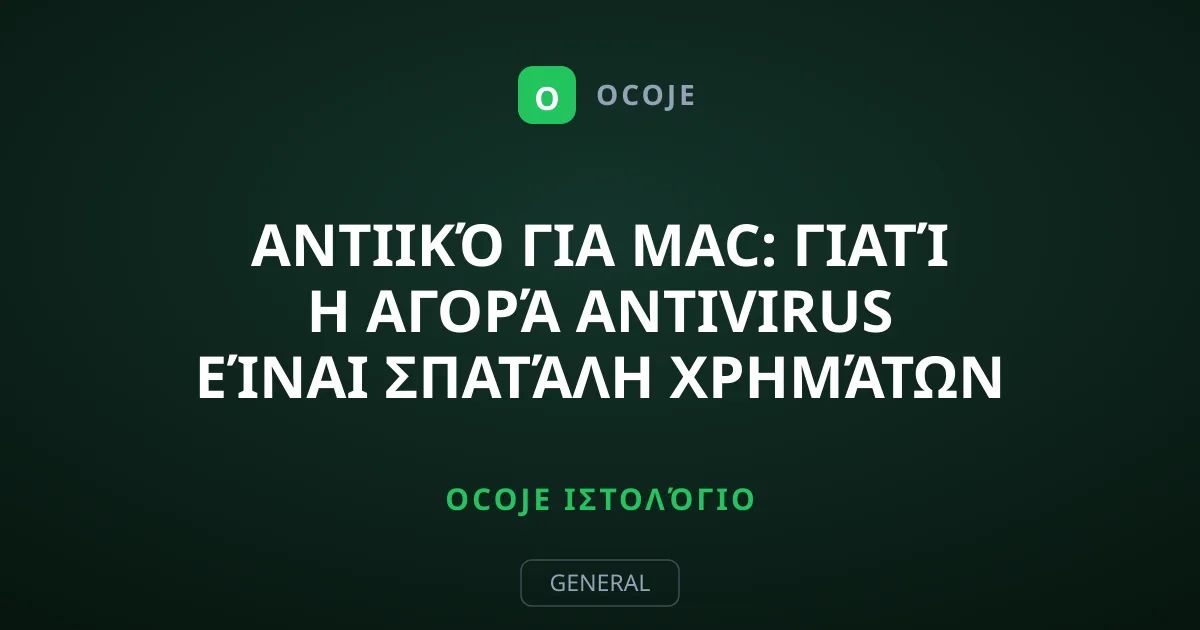 Αντιικό για Mac: Γιατί η Αγορά Antivirus Είναι Σπατάλη Χρημάτων