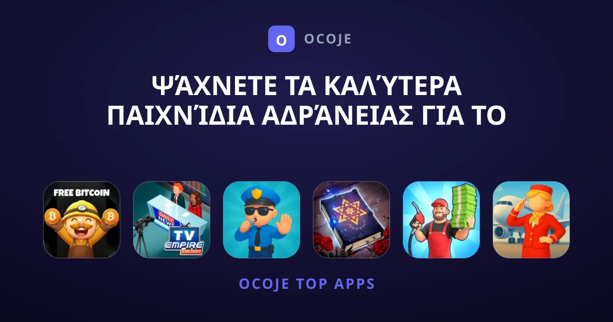 Ψάχνετε τα Καλύτερα Παιχνίδια Αδράνειας για το Κινητό σας;