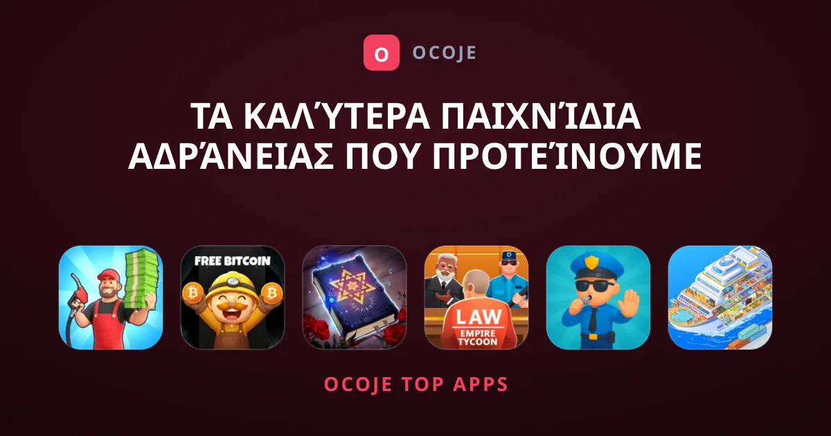 Τα Καλύτερα Παιχνίδια Αδράνειας που Προτείνουμε Σήμερα